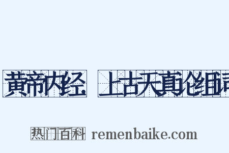 黄帝内经．上古天真论组词是什么意思的图片